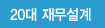 20대