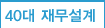 40대