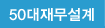 50대