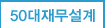 50대